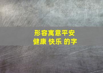 形容寓意平安 健康 快乐 的字